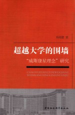 超越大学的围墙 “威斯康星理念”研究