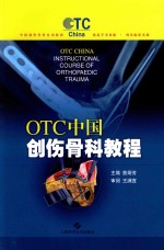 OTC中国创伤骨科教程