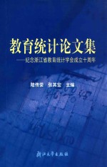 教育统计论文集 纪念浙江省教育统计学会成立十周年