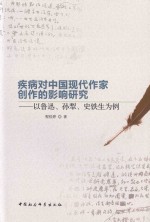 疾病对中国现代作家创作的影响研究 以鲁迅、孙犁、史铁生为例