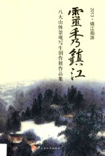 灵秀镇江 八大山体景观写生创作展作品集