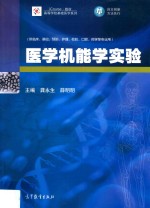 医学机能学实验