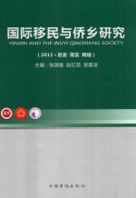 国际移民与侨乡研究  下  2012  历史、现实、网络