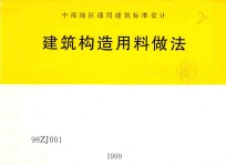 中南地区通用建筑标准设计 建筑构造用料做法 98ZG001