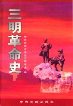 三明革命史