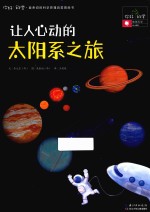 让人心动的太阳系之旅 地球科学/太阳系