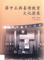 蒋中正与台湾教育文化发展