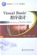 Visual Basic程序设计