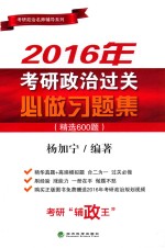 2016年考研政治过关必做习题集 精选600题