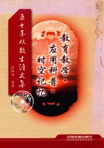 教育教学·应用科普·时空记忆 50年从教生涯文集