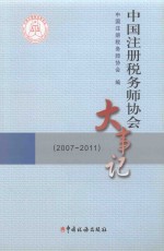 中国注册税务师协会大事记 2007-2011