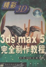 3ds max 5完全制作教程