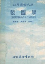 科学图书大库 制图学（机械制图与投影几何概要）