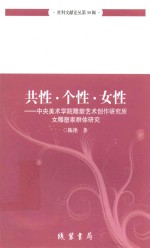 共性·个性·女性 中央美术学院雕塑艺术创作研究所女雕塑家群体研究