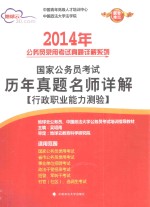 国家公务员考试历年真题名师详解（行政职业能力测验）