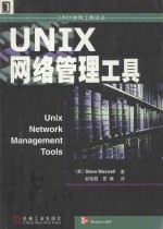 UNIX网络管理工具