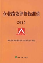 企业绩效评价标准值  2015