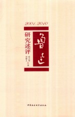 鲁迅研究述评 2001-2010