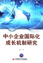 中小企业国际化成长机制研究