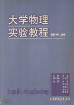 大学物理实验教程  工科