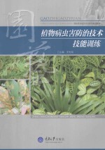 植物病虫害防治技术技能训练