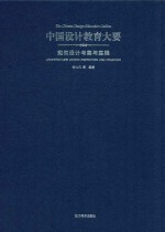 中国设计教育大要 建筑设计考察与实践