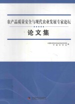 农产品质量安全与现代农业发展专家论坛论文集