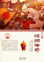 将帅传奇  将帅风云与文韬武略