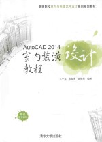 AutoCAD 2014室内装潢设计教程