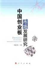 中国创业板市场发展研究