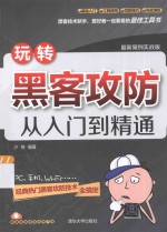 玩转黑客攻防从入门到精通