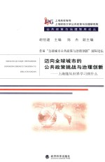 迈向全球城市的公共政策挑战与治理创新 上海能从世界学习到什么