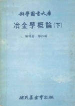 科学图书大库 冶金学概论 下