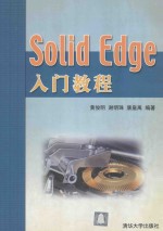 Solid Edge入门教程