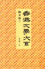 香港文学大系 1919-1949 散文 卷2