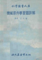 科学图书大库 机械原件学习题详解