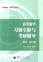 高等数学习题全解与考研辅导 同济·第7版