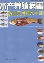 水产养殖病害防治实用技术手册