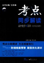 考点同步解读 高中化学 选修4 化学反应原理