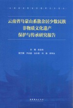 云南省乌蒙山系散杂居少数民族非物质文化遗产保护与传承研究报告