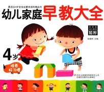 幼儿家庭早教大全 4岁 培养好习惯