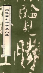 宋张即之楷书度人经