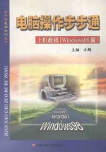 电脑操作步步通 上机教程 Windows98篇