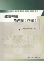 全国二级注册建筑师考试培训辅导用书 建筑构造与详图 作图