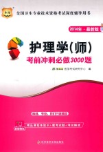 2014年最新版全国卫生专业技术资格考试深度辅导用书 护理学 师 考前冲刺必做3000题 2014年最新版