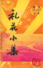 国庆1949-1984专辑 礼花小集