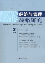 经济与管理战略研究 2014年第3期