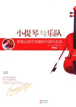 小提琴与乐队 蒋维达创作改编的中国作品选 上 弦乐合奏 附赠演奏CD