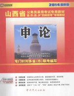 山西省公务员录用考试专用教材省、市、县、“四级联考”专用教材 申论 2014最新版