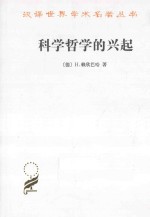 科学哲学的兴起